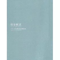 現象解讀：2015薛保瑕抽象藝術展