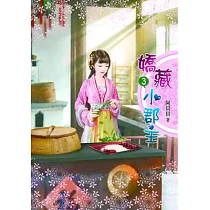 嬌藏小郡主(三)