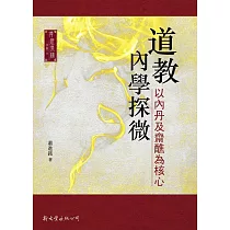 道教內學探微 ： 以內丹及齋醮為核心