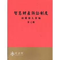 智慧財產訴訟制度相關論文彙編第4輯[軟精裝]