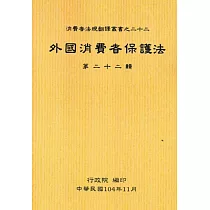 外國消費者保護法第二十二輯