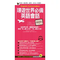 環遊世界必備英語會話(附1MP3+防水書套)