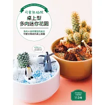 可愛無極限.桌上型多肉迷你花園