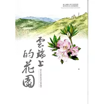 雲端上的花園