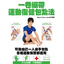 一卷繃帶復健包紮法