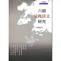 六朝哀挽詩文研究