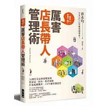 厲害店長 帶人管理術：36個店長必修實戰案例!從面試、接待、教育訓練，打造低離職率、100%顧客滿意度!
