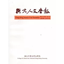 興大人文學報55期(104/9)