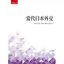 當代日本外交