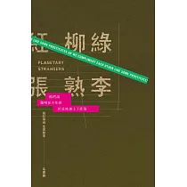 桃紅柳綠，生張熟李
