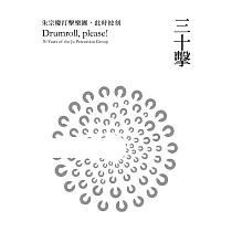 三十擊：朱宗慶打擊樂團‧此時彼刻