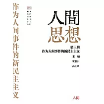 人間思想 第三輯：作為人間事件的新民主主義