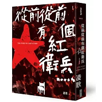 從前從前有個紅衛兵⋯⋯