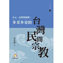 多元.詮釋與解釋：多采多姿的台灣民間宗教