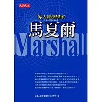 偉大經濟學家馬夏爾