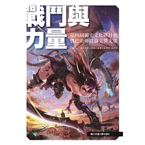 戰鬥與力量：第四屆御宅文化研討會暨巴哈姆特論文獎文集