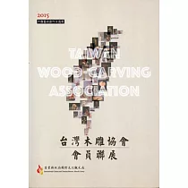 2015木雕藝術創作采風展：台灣木雕協會會員聯展