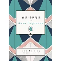 安娜‧卡列尼娜(下)
