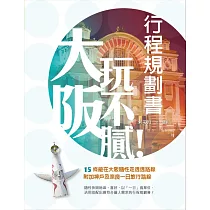 大阪玩不膩!行程規劃書