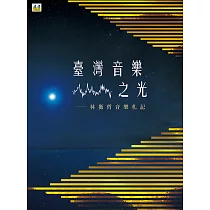台灣音樂之光：林衡哲音樂札記