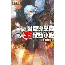 博客來 對魔導學園35試驗小隊5 百鬼之王