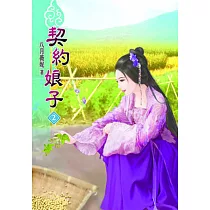 契約娘子(二)