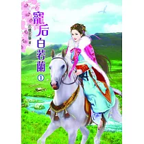 寵后白若蘭(一)