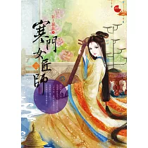 寒門女匠師 三