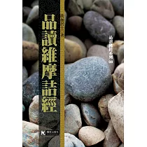 品讀維摩詰經