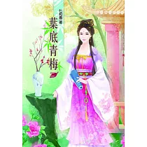 葉底青梅(二)