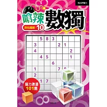 嗆辣數獨10