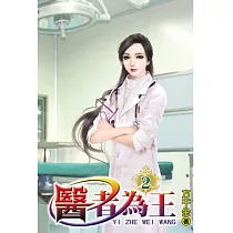 醫者為王02