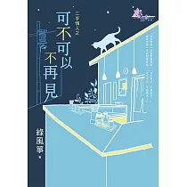 二手情人之可不可以不再見