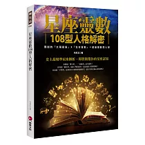 星座靈數108型人格解密：獨創的「太陽星座」X「生命靈數」=星座靈數閱人學