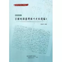臺灣總督府檔案主題選編(22)專賣系列4 日據時期臺灣燐寸史料選編1