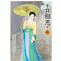 不負相思 2