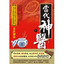當代神醫之1：金針續命