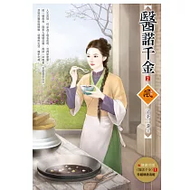 醫諾千金 2(隨書附贈《醫諾千金》1封面圖海報)