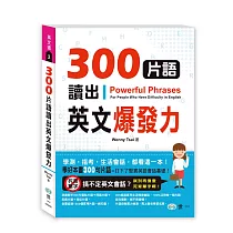 300片語讀出英文爆發力