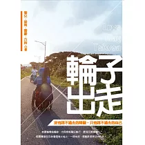 輪子出走：沒有跨不過去的障礙，只有跨不過去的自己
