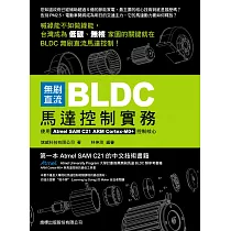 無刷直流 BLDC 馬達控制實務：使用 Atmel SAM C21 ARM Cortex─M0+ 控制核心