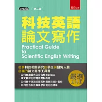 科技英語論文寫作(2版)