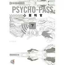 博客來 Psycho Pass 心靈判官 上