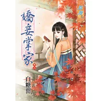 嬌妾掌家‧卷三