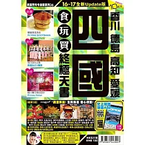 四國食玩買終極天書16─17