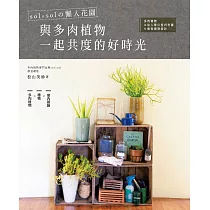 sol × sol的懶人花園.與多肉植物一起共度的好時光：多肉植物&仙人掌的室內布置&植栽禮物設計