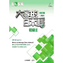 大家的日本語 初級Ⅱ 改訂版(A4)