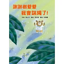謝謝樹爺爺 我會跳繩了!