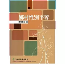 鄉村性別平等教學手冊(附光碟)