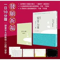 寫出安定的力量：美字心經(特別裝幀：5大張抄經彩紋摺頁紙/16頁抄經練習本/可寫.可送.可迴向)